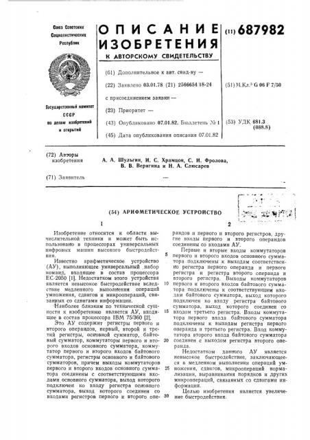 Арифметическое устройство (патент 687982)