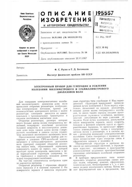Электронный прибор для генерации и усиления колебаний миллиметрового и субмиллиметрового (патент 195557)