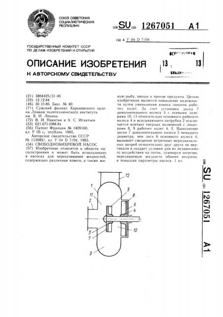 Свободновихревой насос (патент 1267051)