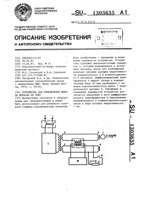 Устройство для определения выхода металла по току (патент 1303635)