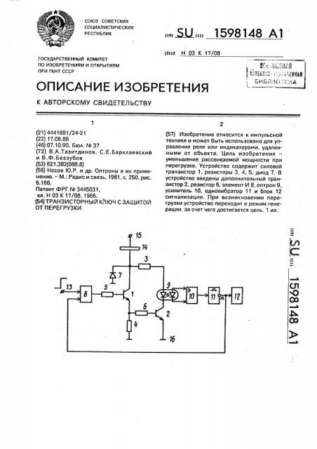 Транзисторный ключ с защитой от перегрузки (патент 1598148)