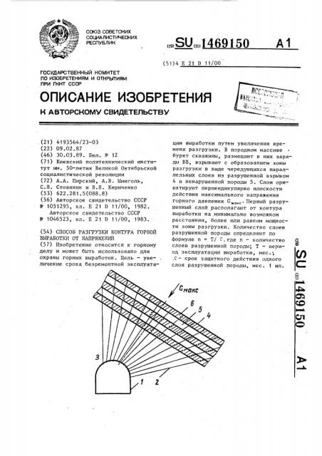 Способ разгрузки контура горной выработки от напряжений (патент 1469150)