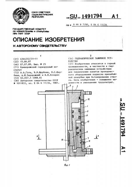 Гидравлическое зажимное устройство (патент 1491794)