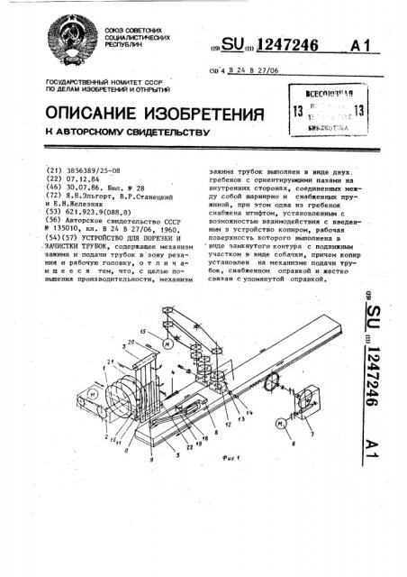 Устройство для порезки и зачистки трубок (патент 1247246)