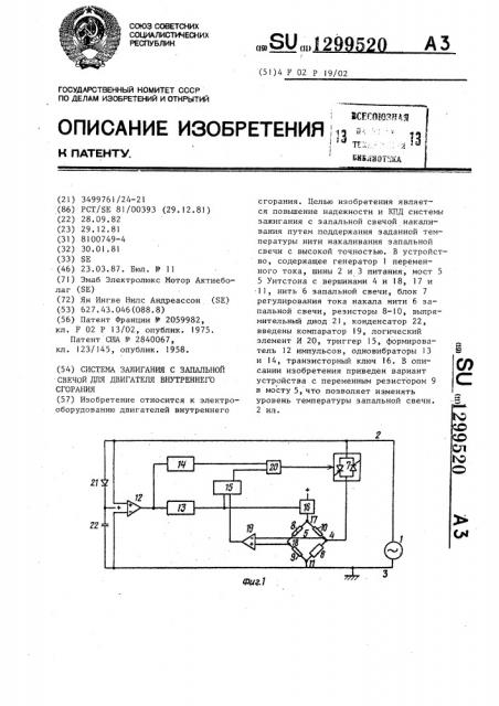 Система зажигания с запальной свечей для двигателя внутреннего сгорания (патент 1299520)