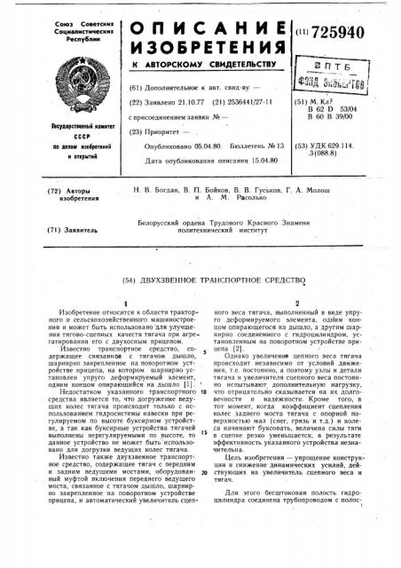 Двухзвенное транспортное средство (патент 725940)