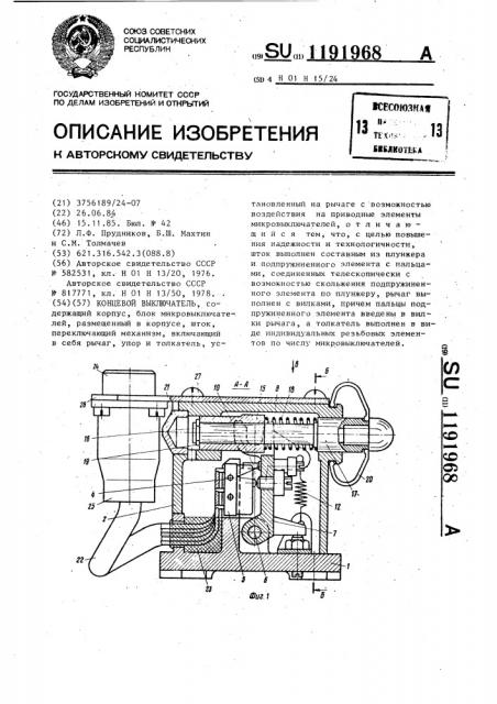 Концевой выключатель (патент 1191968)