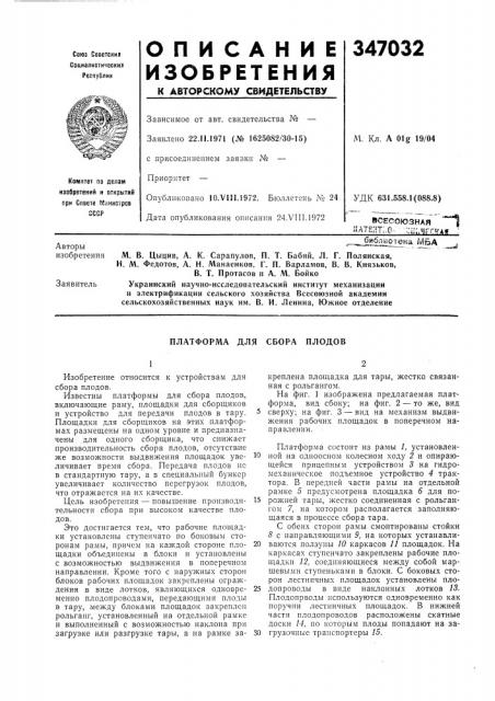 Платформа для сбора плодов (патент 347032)