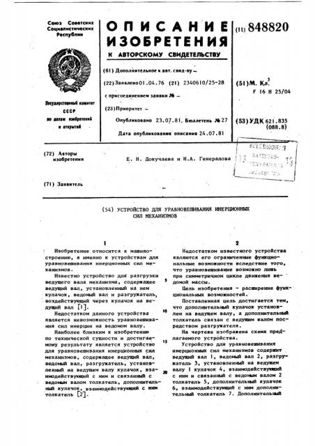 Устройство для уравновешивания инерци-онных сил механизмов (патент 848820)