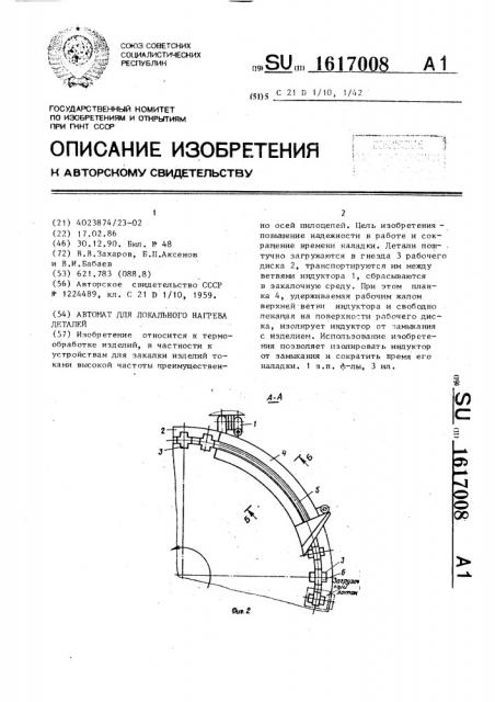 Автомат для локального нагрева деталей (патент 1617008)