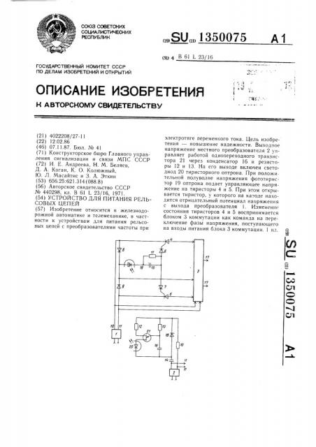 Устройство для питания рельсовых цепей (патент 1350075)