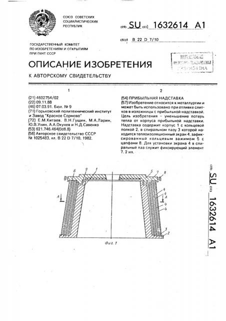 Прибыльная надставка (патент 1632614)