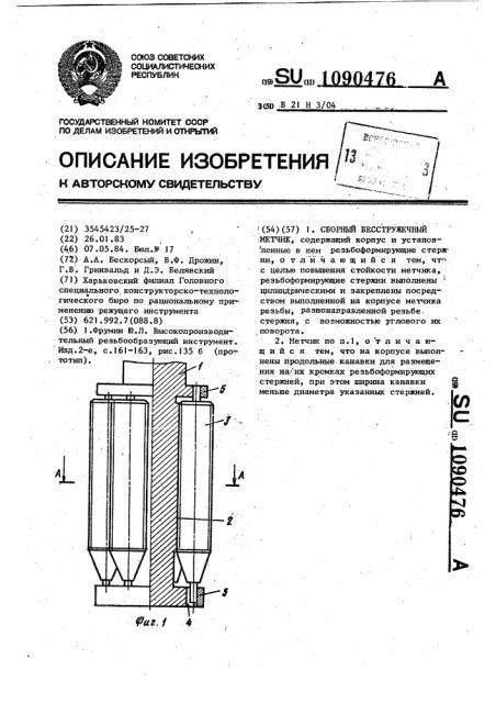 Сборный бесстружечный метчик (патент 1090476)