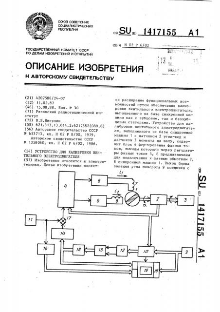 Устройство для калибровки вентильного электродвигателя (патент 1417155)