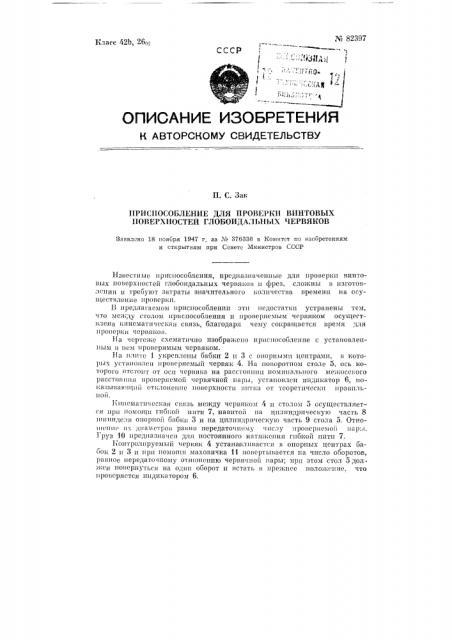 Приспособление для проверки винтовых поверхностей глобоидальных червяков (патент 82397)