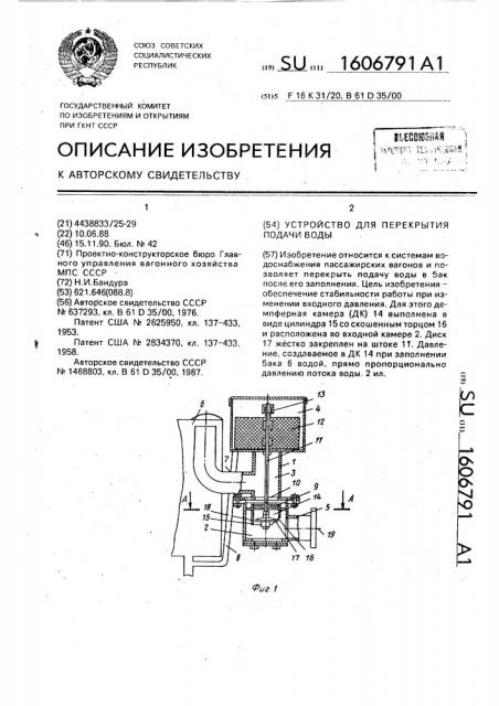 Устройство для перекрытия подачи воды (патент 1606791)