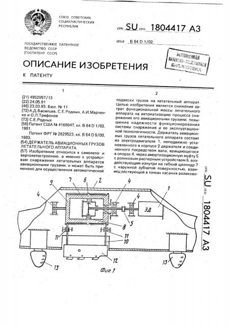 Держатель авиационных грузов летательного аппарата (патент 1804417)