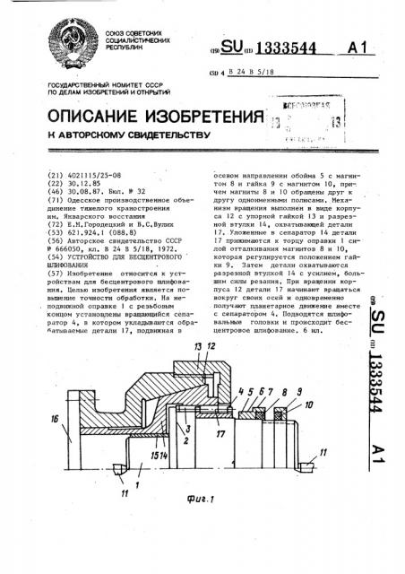 Устройство для бесцентрового шлифования (патент 1333544)