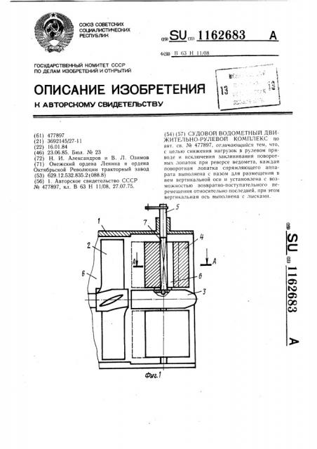 Судовой водометный движительно-рулевой комплекс (патент 1162683)