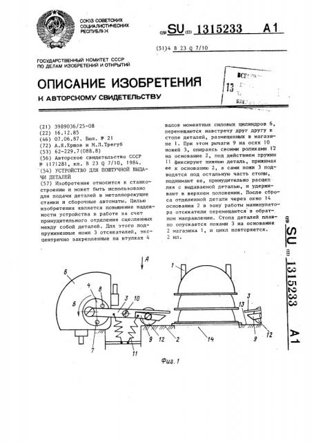 Устройство для поштучной выдачи деталей (патент 1315233)