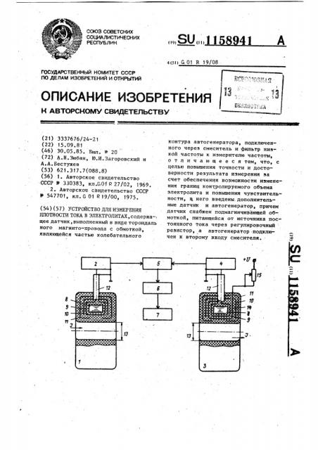 Устройство для измерения плотности тока в электролитах (патент 1158941)