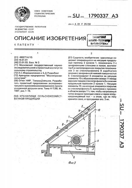 Хранилище сельскохозяйственной продукции (патент 1790337)