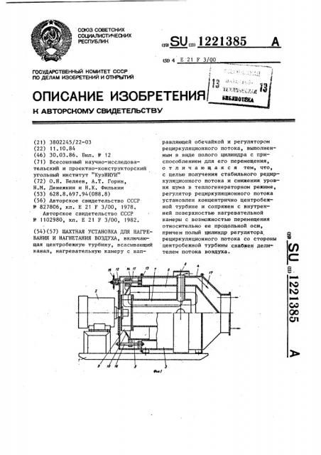 Шахтная установка для нагревания и нагнетания воздуха (патент 1221385)