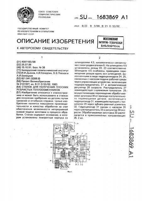 Станок для получения плоских ребристых теплообменников (патент 1683869)