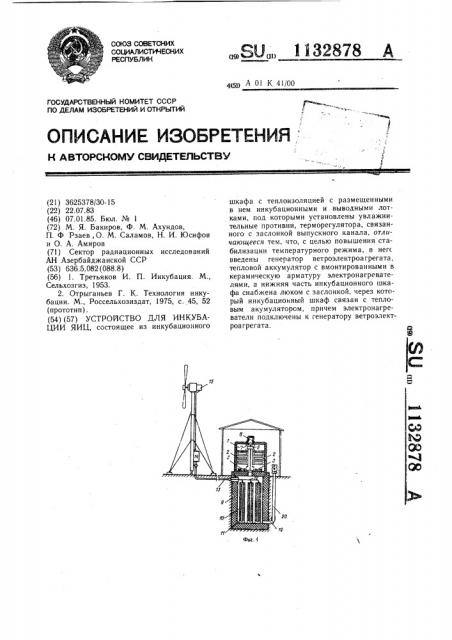 Устройство для инкубации яиц (патент 1132878)