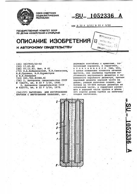 Заготовка для изготовления прутков с внутренними каналами (патент 1052336)