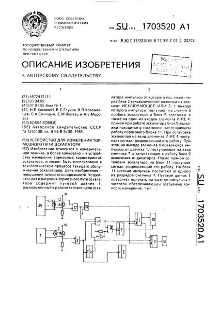 Устройство для измерения тормозного пути экскаватора (патент 1703520)