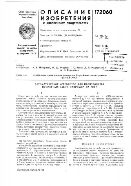 Автоматическое устройство для производства npomephbjx работ, например, на рекемпк g 01с g 01с удк 531.719.33:62.5278:»)- (о (патент 172060)