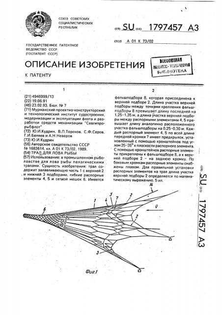 Трал для лова рыбы (патент 1797457)