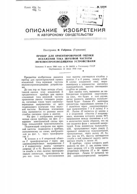 Прибор для ориентировочной оценки искажений тока звуковой частоты звуковоспроизводящими устройствами (патент 82606)
