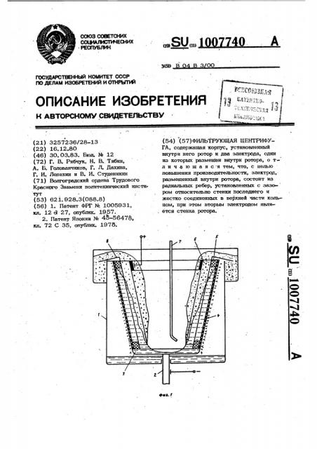 Фильтрующая центрифуга (патент 1007740)