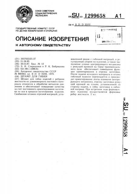 Штамп для гибки (патент 1299658)