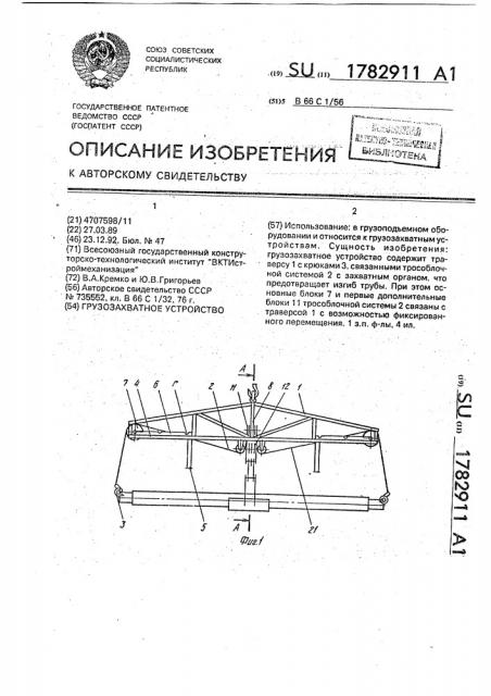 Грузозахватное устройство (патент 1782911)