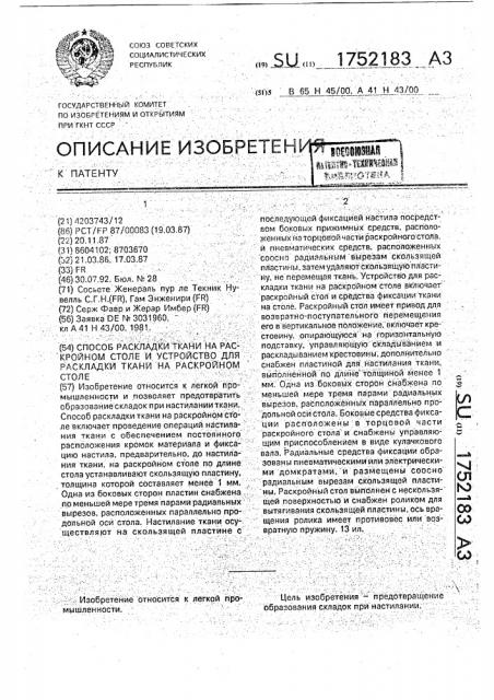 Способ раскладки ткани на раскройном столе и устройство для раскладки ткани на раскройном столе (патент 1752183)