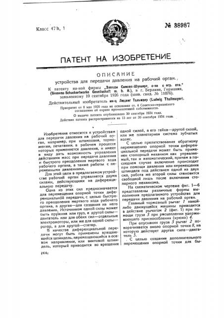 Устройство для передачи давления на рабочий орган (патент 38987)