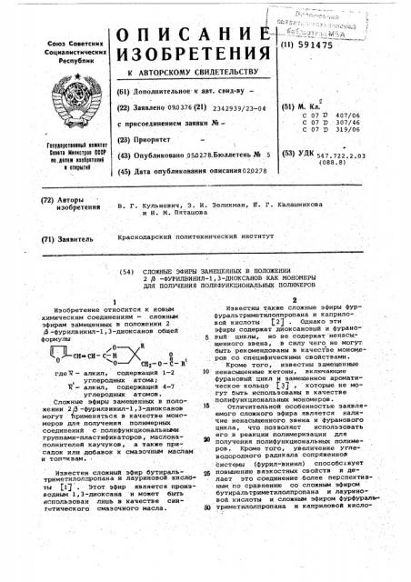 Сложные эфиры замещенных в положении 2 -фурилвинил-1,3- диоксанов, как мономеры для получения полифункциональных полимеров (патент 591475)