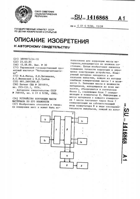 Устройство коррекции массы материала по его влажности (патент 1416868)