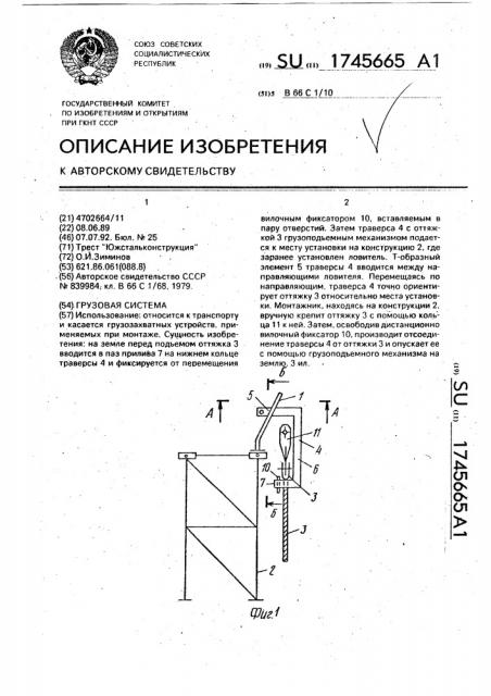 Грузовая система (патент 1745665)