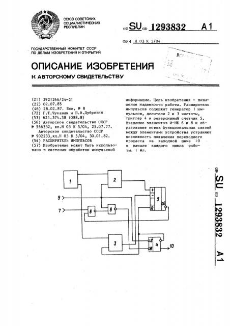 Расширитель импульсов (патент 1293832)