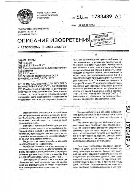 Приспособление для регулирования уровня жидкости в емкостях (патент 1783489)