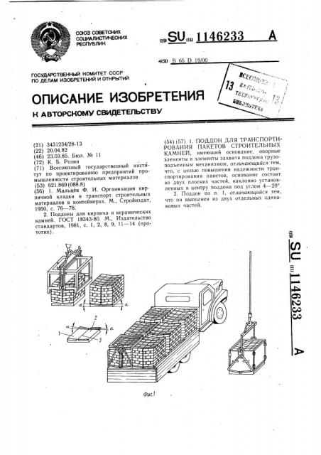 Поддон для транспортирования пакетов строительных камней (патент 1146233)