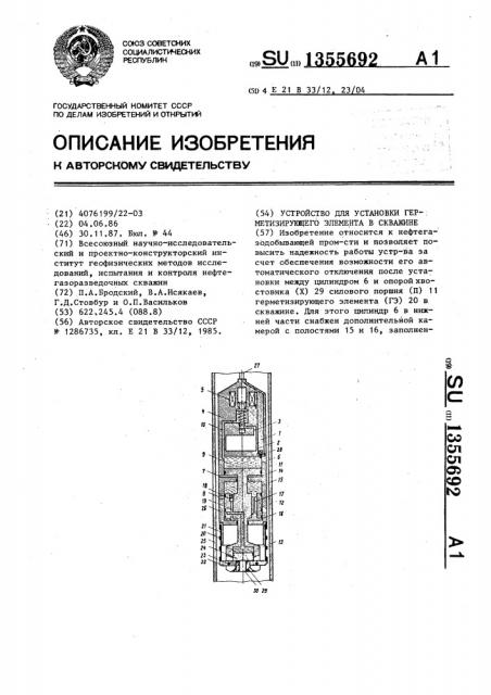 Устройство для установки герметизирующего элемента в скважине (патент 1355692)