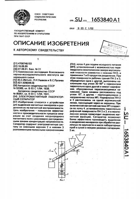 Электромагнитный лабораторный сепаратор (патент 1653840)