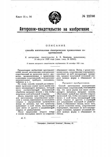 Способ изготовления электрических проволочных сопротивлений (патент 22786)