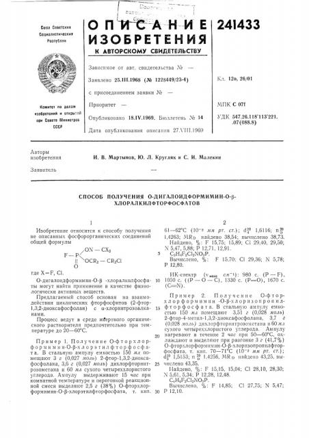 Способ получения 0-дигалоидформимин-о-р- хлоралкилфторфосфатов (патент 241433)
