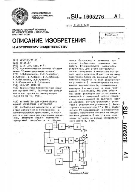 Устройство для формирования команд управления светофором (патент 1605276)